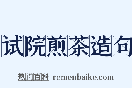 试院煎茶造句是什么意思的图片